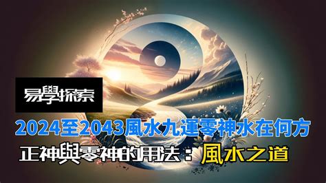 九運零神水|三元九運：九運風水發甚麼│蘇志宗、皓云 – 脫翁（脫苦海）「公。